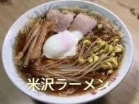 温泉　米沢ラーメン