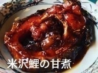 温泉　米沢鯉の甘煮