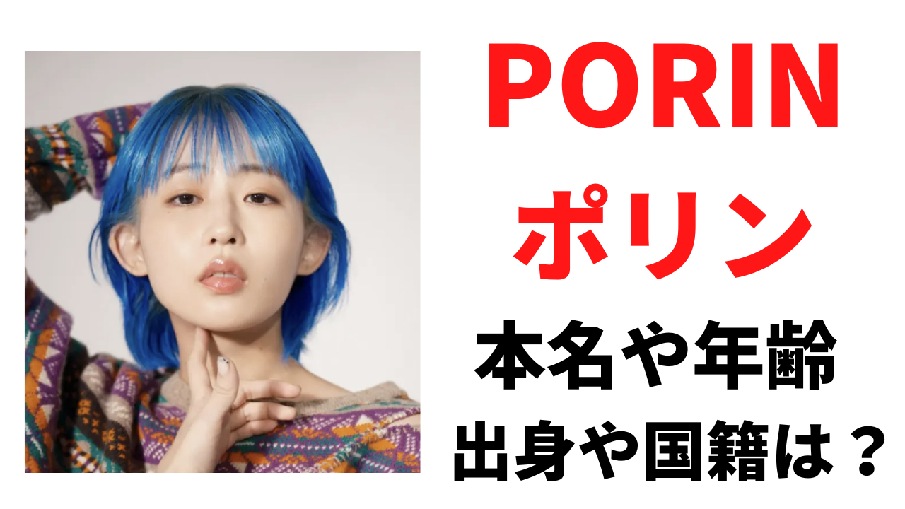PORIN(ポリン)の本名や年齢を調査！国籍や出身地がどこかについても！
