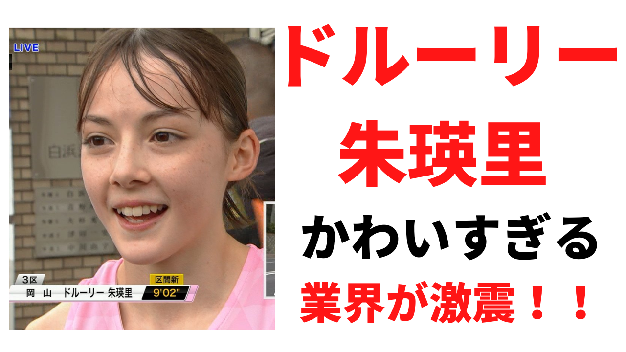ドルーリー朱瑛里のかわいいインスタ画像15選!ハーフ美少女に業界激震!