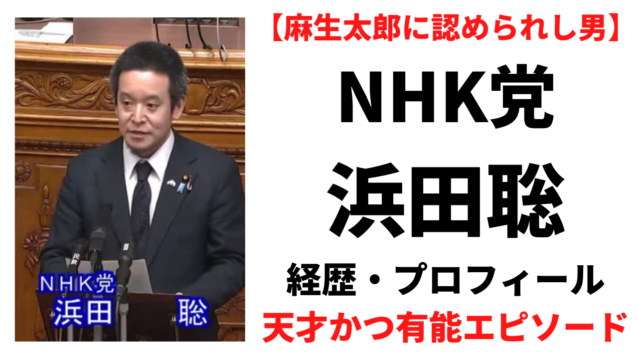 【NHK党】浜田総の経歴プロフィール！浜田岳似で天才・有能な議員と噂！