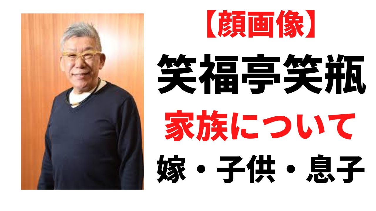 【顔画像】笑福亭笑瓶の家族まとめ！嫁や子供(息子)について調査！