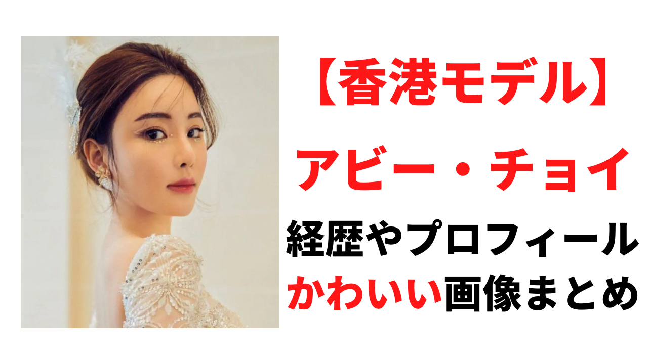 アビー・チョイの経歴プロフィールを調査！かわいいインスタ画像も厳選！