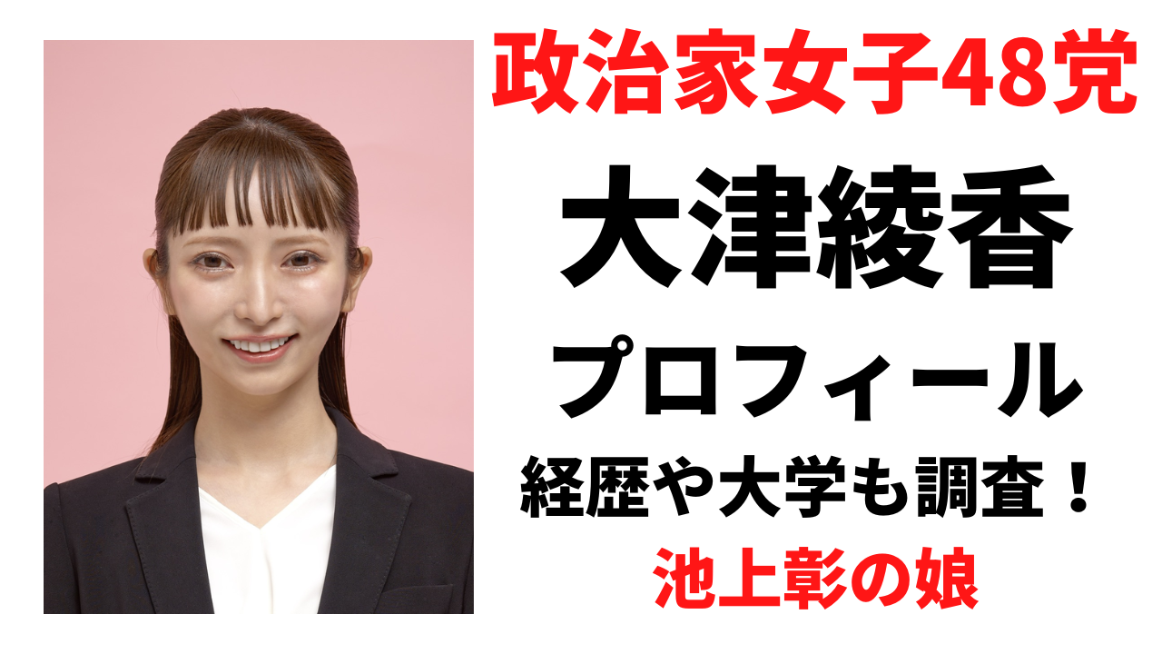 【政治家女子48党】大津綾香の大学や経歴を紹介!かわいい画像もまとめてみた!