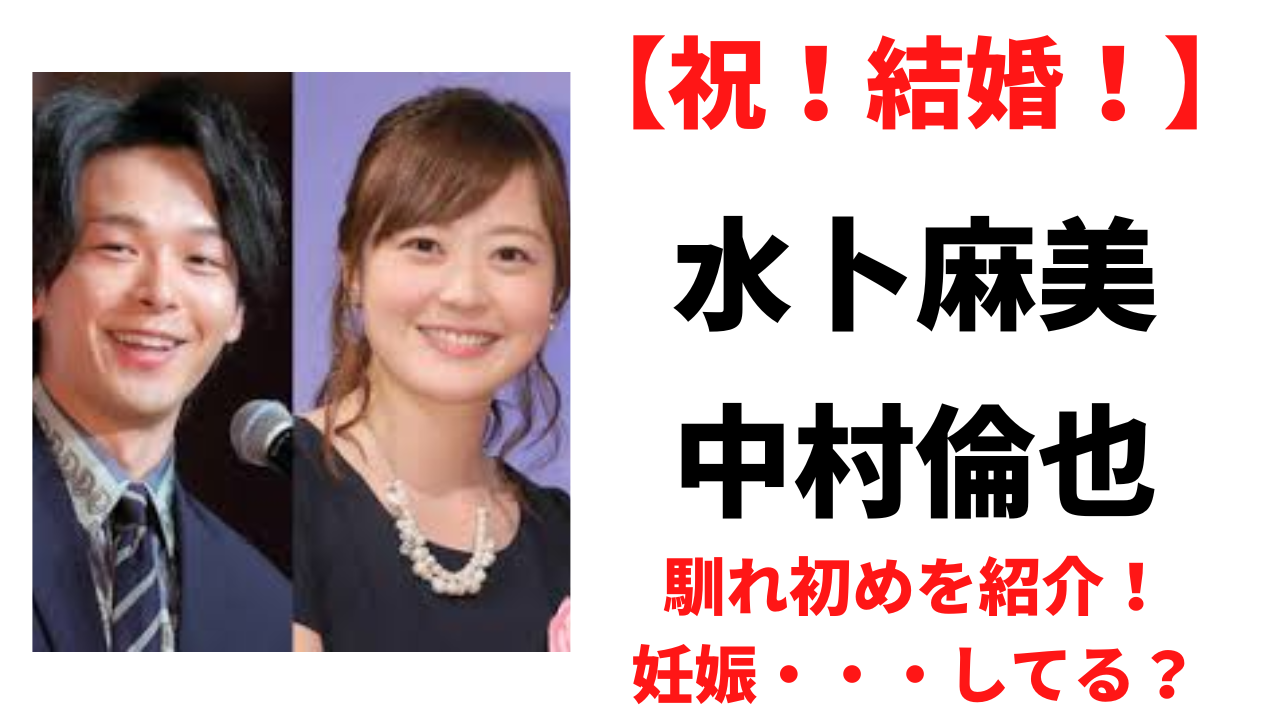 【衝撃】水卜麻美と中村倫也の馴れ初めを調査！妊娠はしてる？