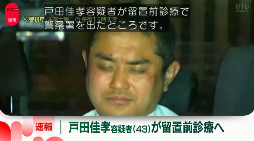  戸田佳孝容疑者のプロフィールと経歴