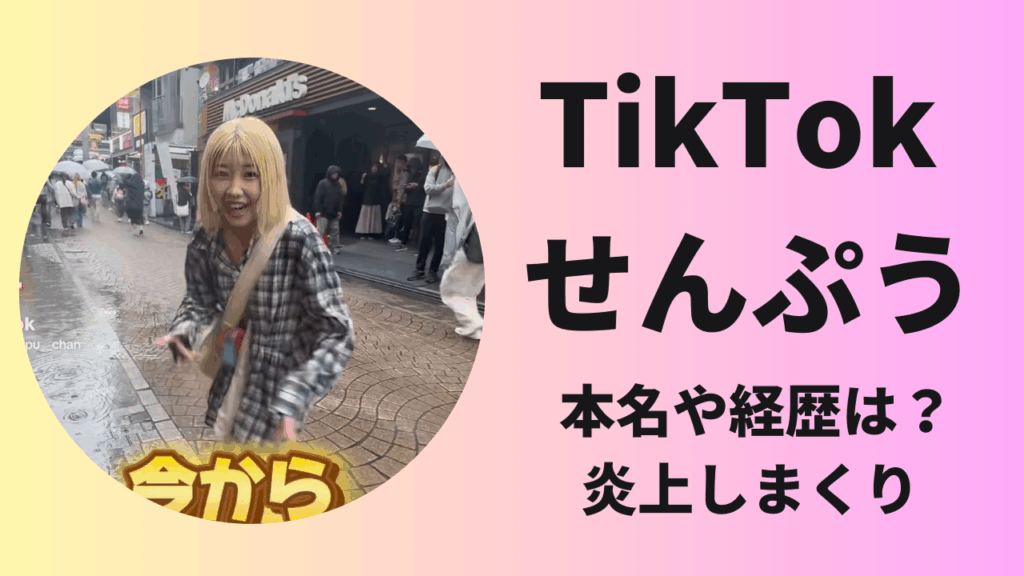 TikTok「せんぷう」とは何者？本名や経歴・大音量迷惑動画で批判殺到！