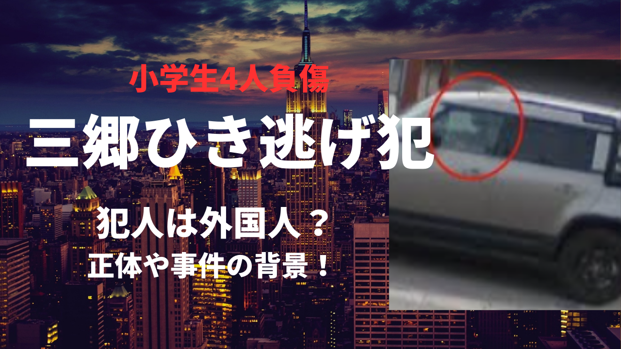 【三郷ひき逃げ事件】犯人は誰？外国人の噂と逃走中の男2人の正体は！