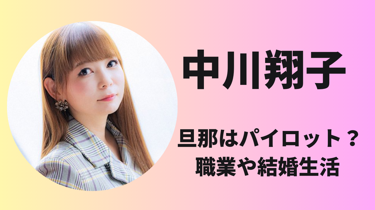 中川翔子の旦那はパイロット？職業や出会いから結婚生活までを調査！