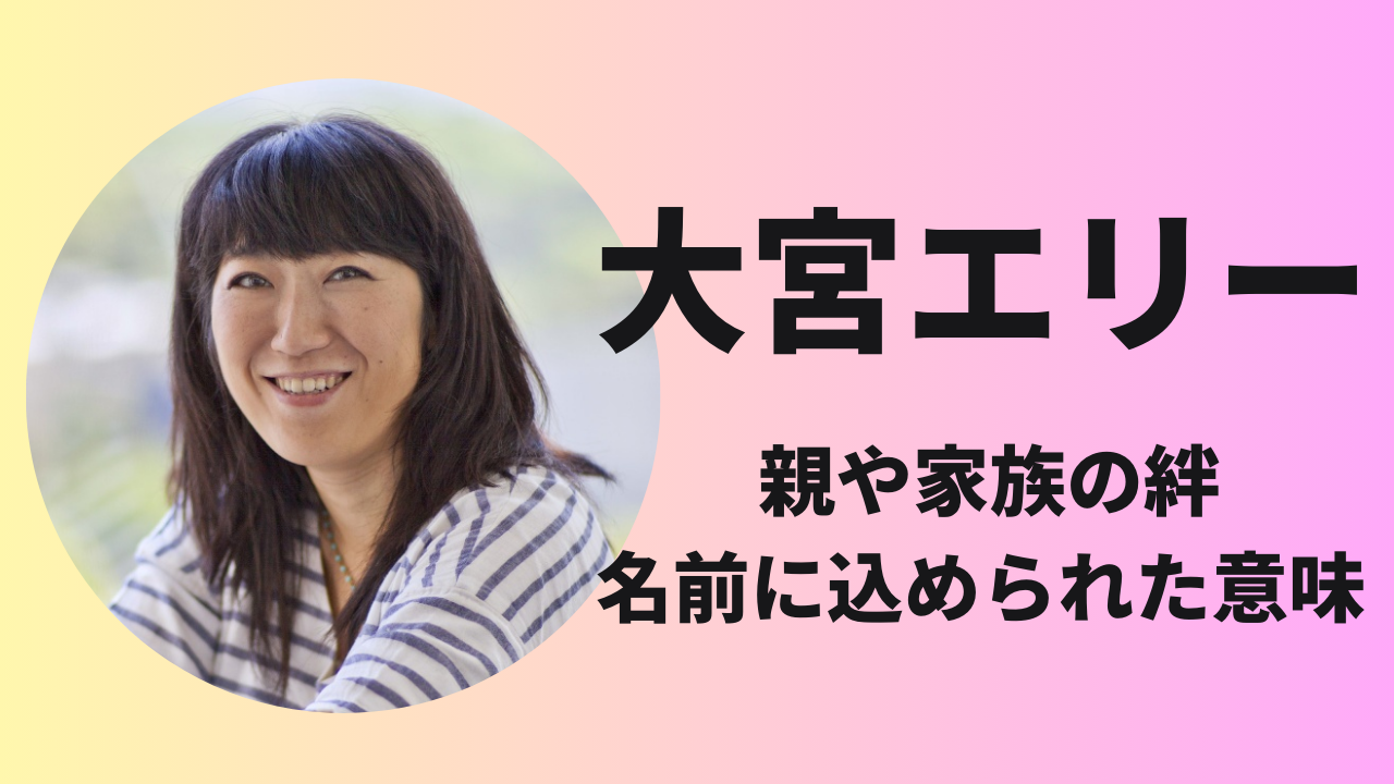 大宮エリーの親とのエピソードが泣ける！家族構成や素顔に迫る！