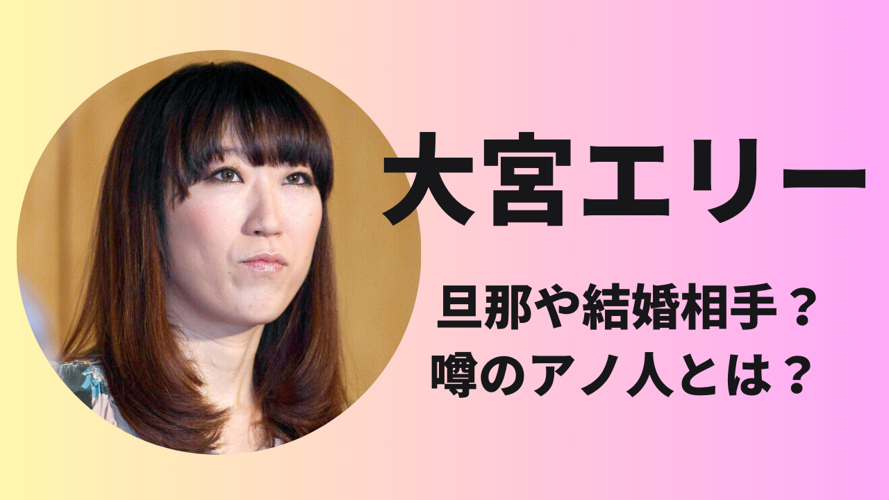 大宮エリーの旦那や結婚相手は誰？船越英一郎との噂もあったって本当？