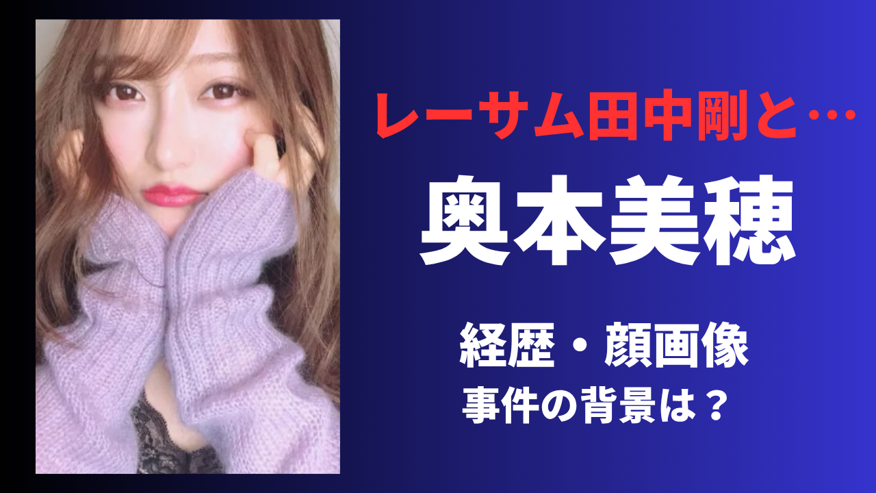 【顔画像】奥本美穂の経歴や生い立ちは？不動産投資会社元会長との関係と覚醒剤所持事件まとめ！