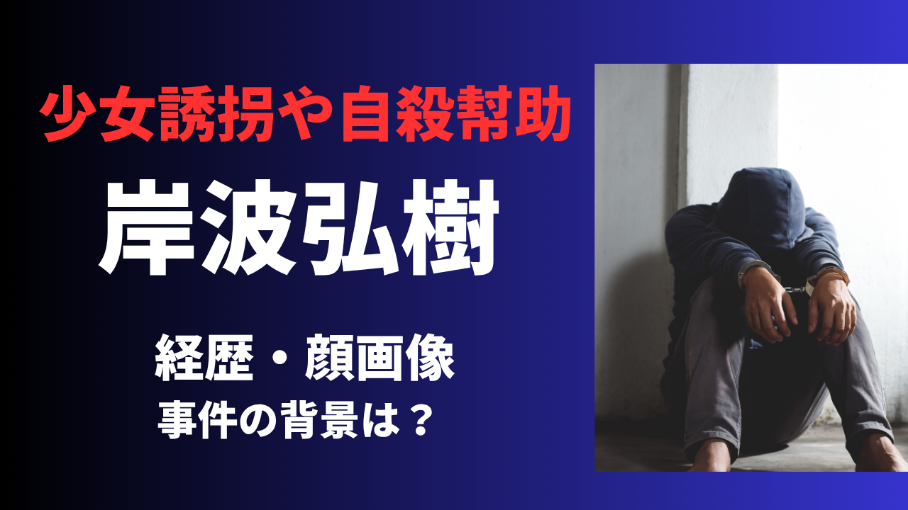 岸波弘樹容疑者の顔画像やプロフィールは？経歴や事件の背景を徹底調査！