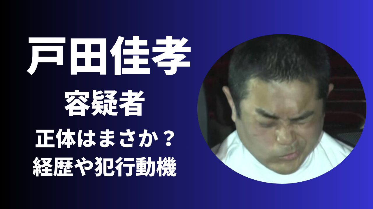 【東大前駅殺傷事件】戸田佳孝容疑者の正体は？経歴や犯行動機を徹底調査！
