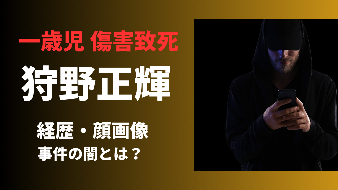 狩野正輝容疑者の経歴や生い立ち！勤務先や自宅は？生後1カ月の娘に暴行の闇