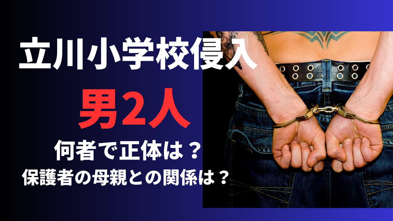 【立川小学校侵入事件】知人の男2人は何者で正体は？保護者の母親との関係がアレだった！？