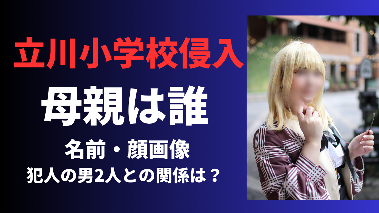 立川第三小学校事件の母親は誰？顔画像や犯人との関係などについても調査！